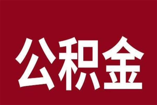 濮阳公积金中介提取手续费（公积金中介提取手续费后被骗）
